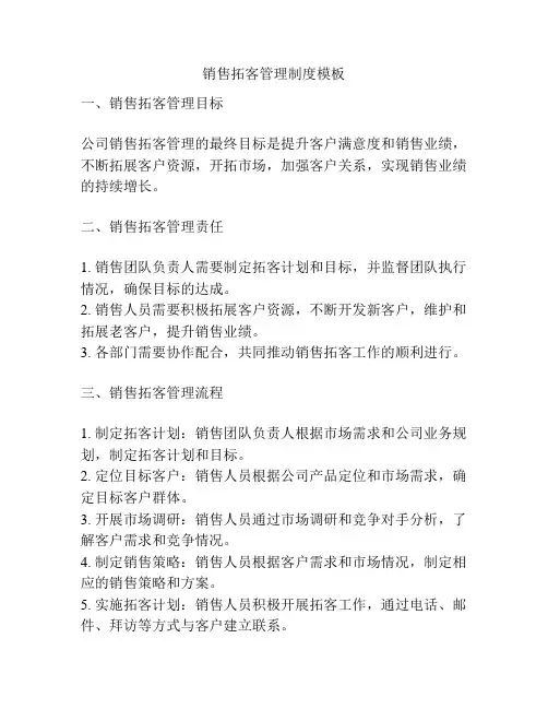 销售拓客管理制度模板