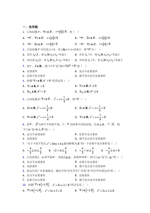 (压轴题)高中数学选修1-1第一章《常用逻辑用语》测试题(含答案解析)(1)