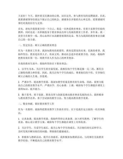 教育局_竞聘演讲稿