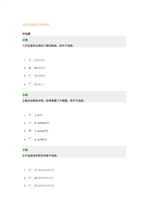 成本分析的主要内容答案