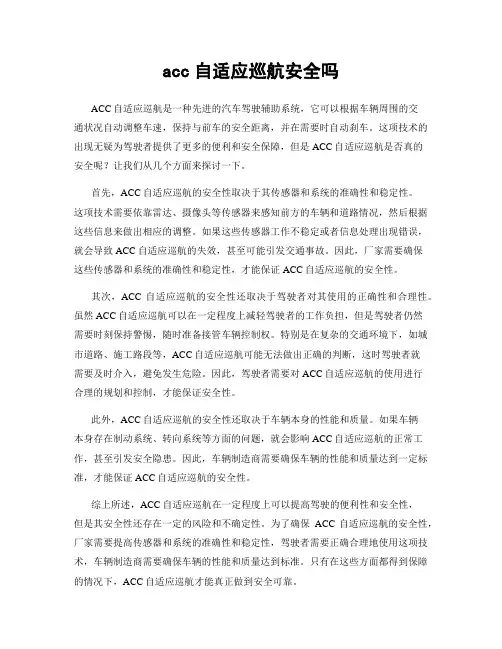 acc自适应巡航安全吗