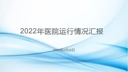 2022年医院运行情况汇报.pptx.