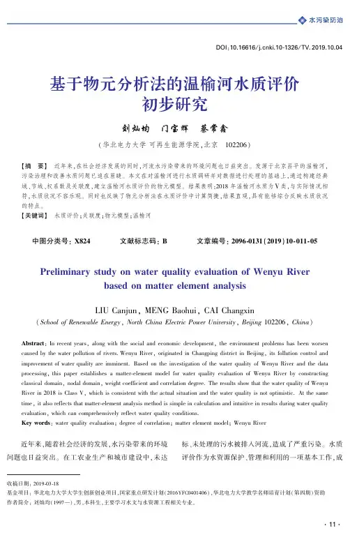 基于物元分析法的温榆河水质评价初步研究