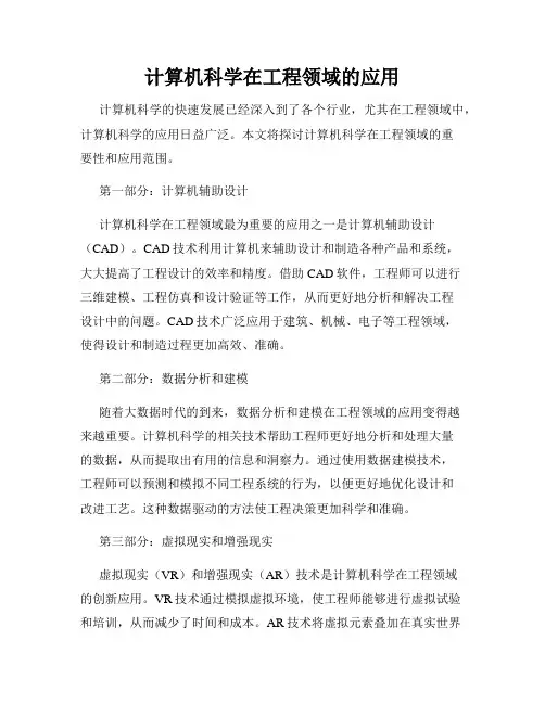 计算机科学在工程领域的应用