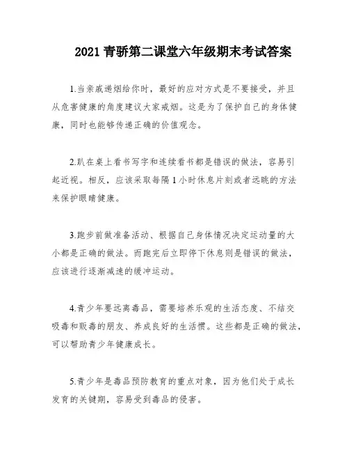 2021青骄第二课堂六年级期末考试答案