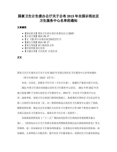 国家卫生计生委办公厅关于公布2013年全国示范社区卫生服务中心名单的通知