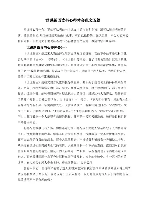 世说新语读书心得体会范文五篇