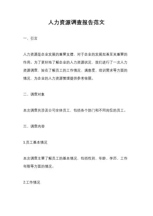 人力资源调查报告范文