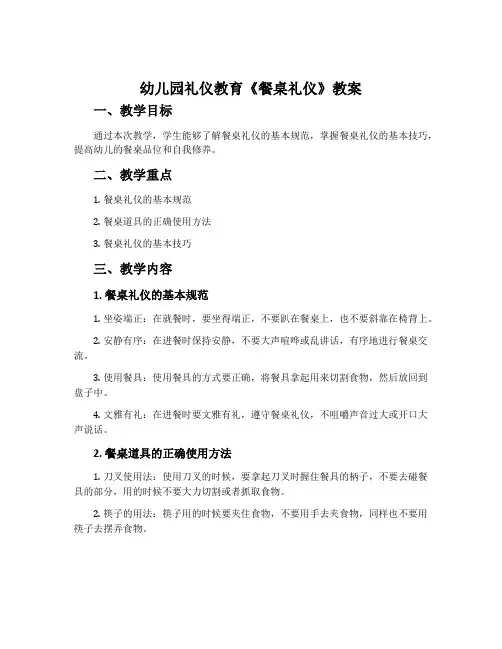幼儿园礼仪教育《餐桌礼仪》教案