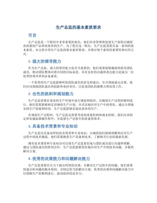 生产总监的基本素质要求