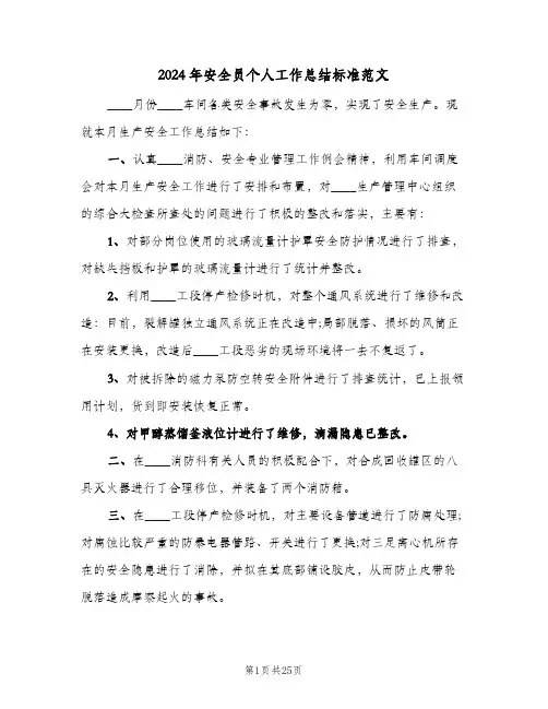 2024年安全员个人工作总结标准范文（5篇）