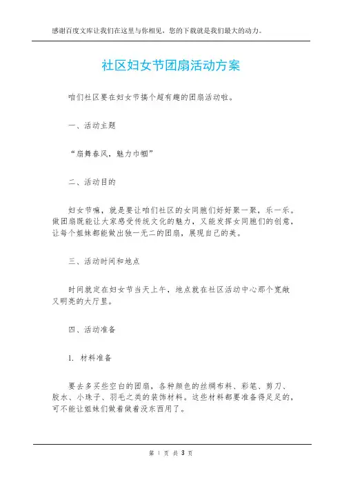 社区妇女节团扇活动方案