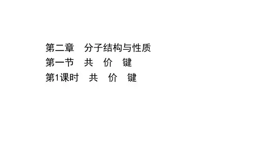 高中人教版化学选择性必修二第二章  第一节 第1课时 共 价 键