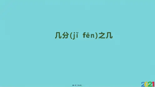 三级上册数学课件-第单元 第课时 几分之几｜人教新课标完美版PPT