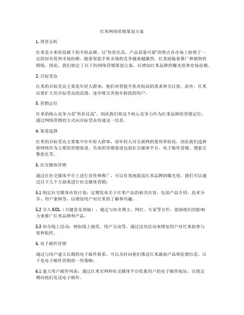 红米网络营销策划方案