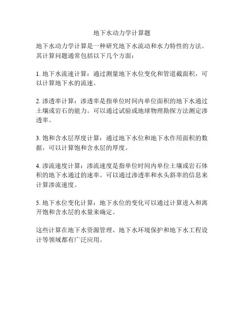 地下水动力学计算题