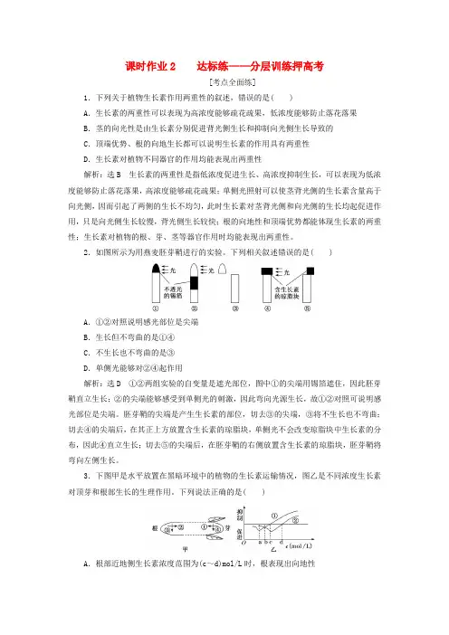 2018年高考生物二轮复习作业及讲义： 专题四 调节 串讲二 植物的激素调节 课时作业2 练