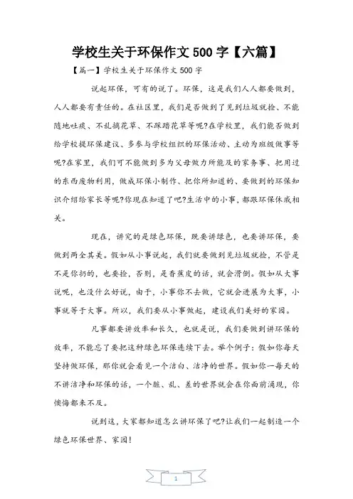 小学生关于环保作文500字【六篇】