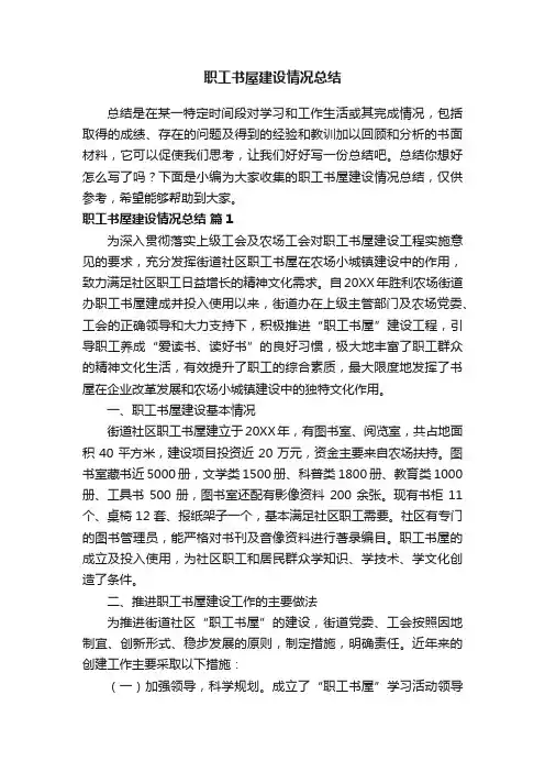职工书屋建设情况总结