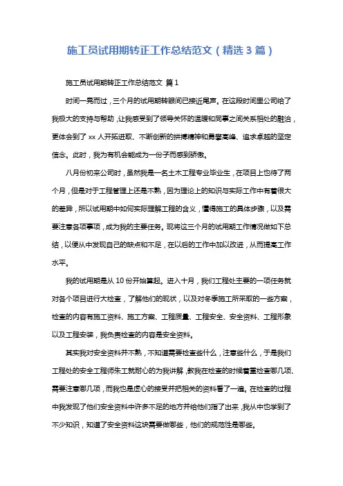 施工员试用期转正工作总结范文(精选3篇)