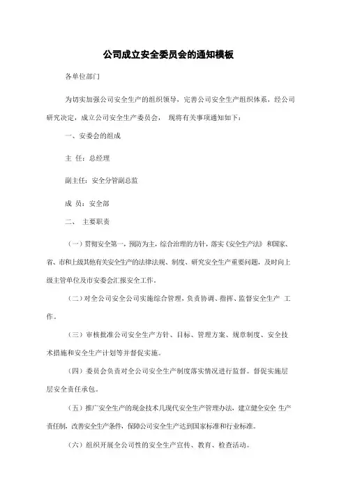 公司成立安全委员会的通知模板
