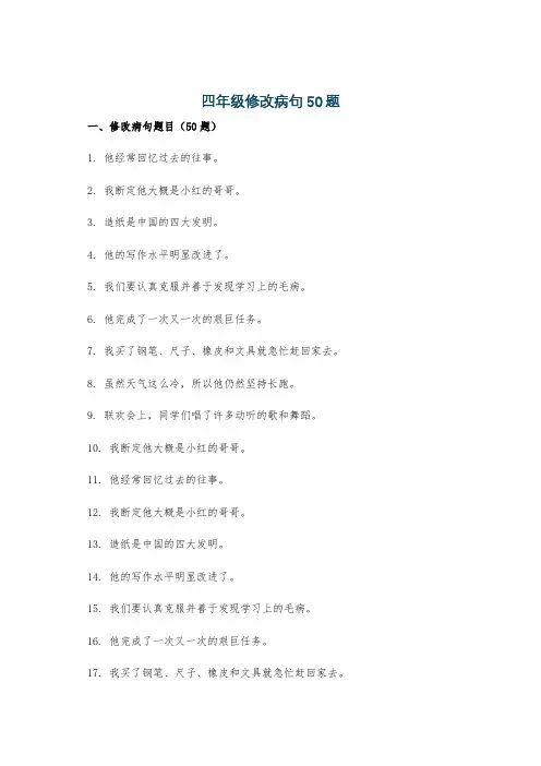 四年级修改病句50题