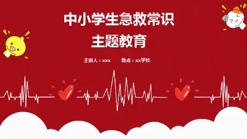 校园安全教育主题班会《中小学生急救常识》PPT班会课件