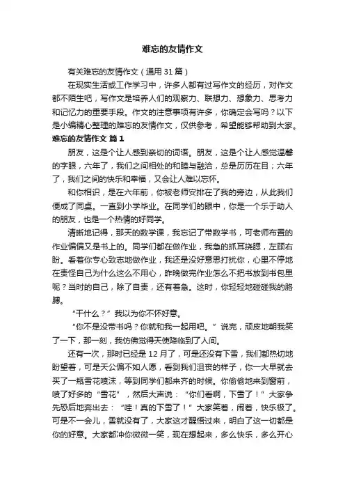 有关难忘的友情作文（通用31篇）
