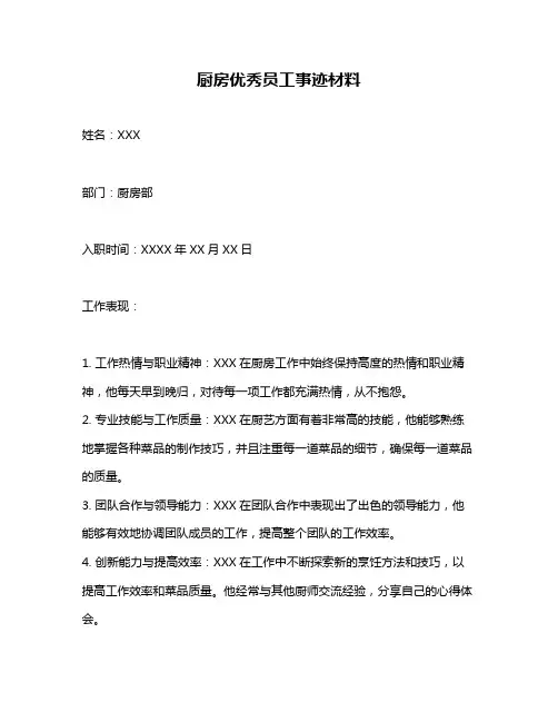 厨房优秀员工事迹材料