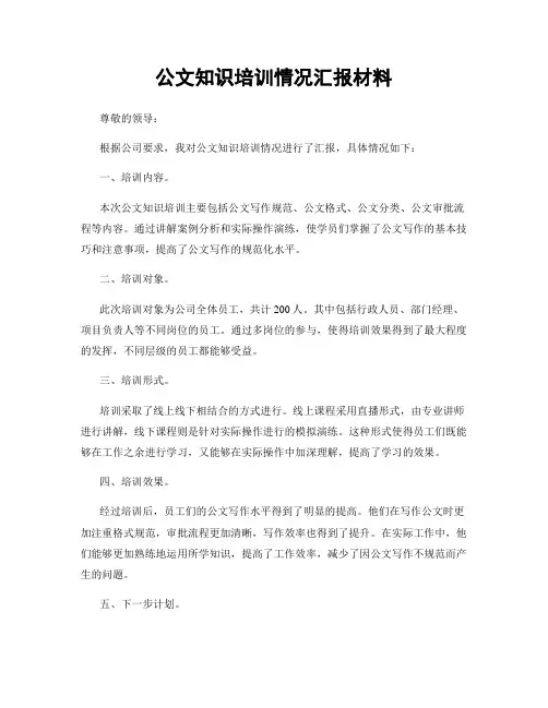 公文知识培训情况汇报材料