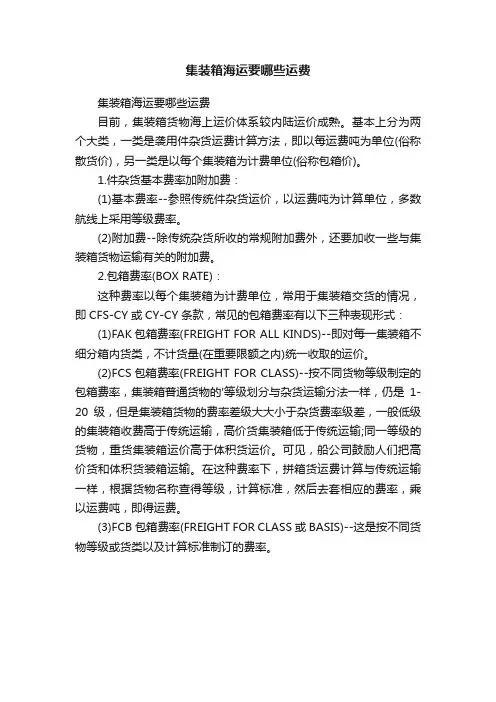 集装箱海运要哪些运费