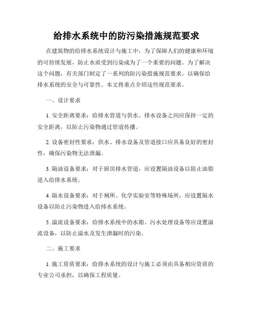给排水系统中的防污染措施规范要求