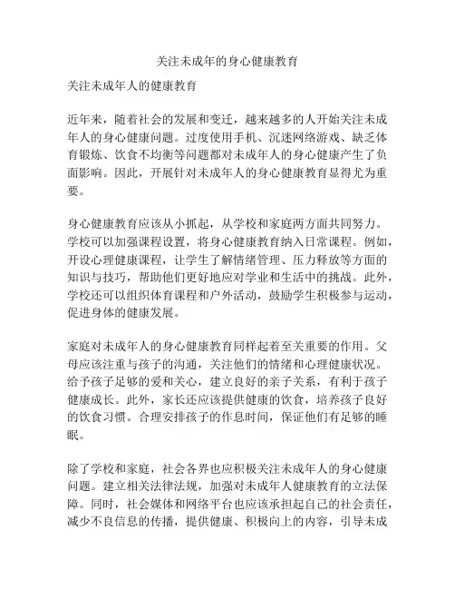 关注未成年的身心健康教育