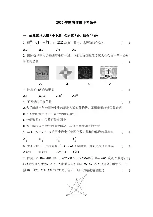 2022湖南常德中考数学试卷+答案解析