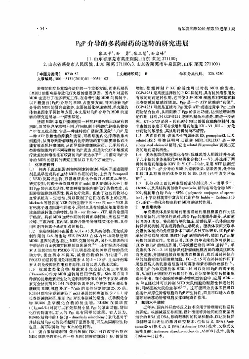 PgP介导的多药耐药的逆转的研究进展