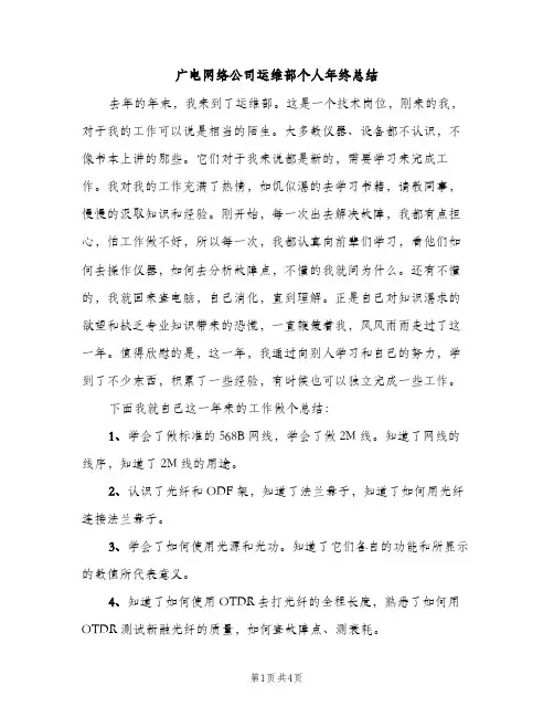 广电网络公司运维部个人年终总结（2篇）