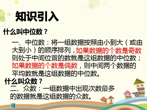 中位数和众数完整版课件