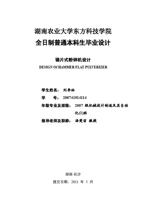 锤片式粉碎机设计-说明书