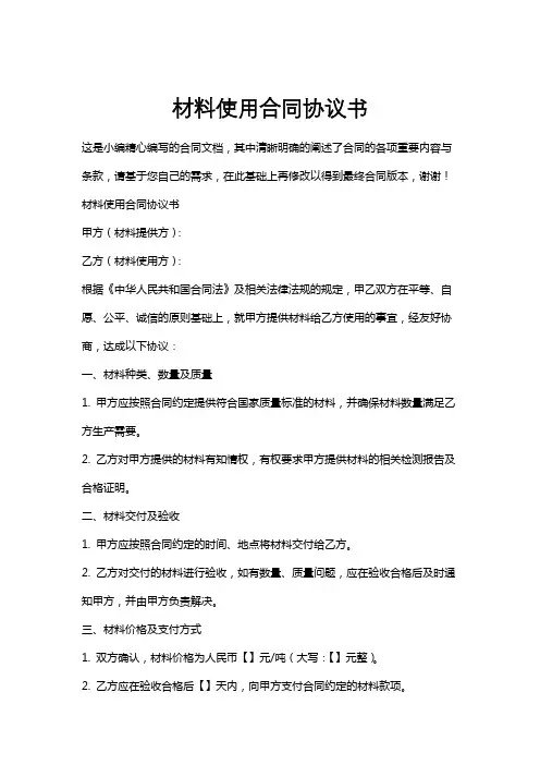 材料使用合同协议书