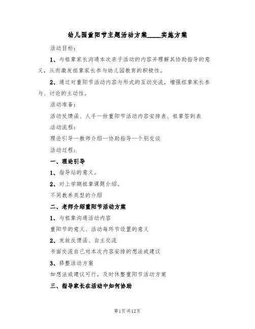 幼儿园重阳节主题活动方案2022实施方案(5篇)