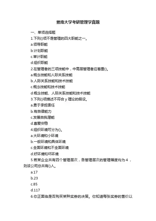 暨南大学考研管理学真题
