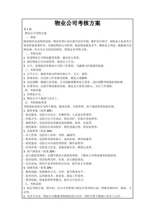 物业公司考核方案