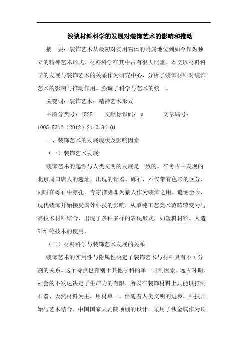 浅谈材料科学的发展对装饰艺术的影响和推动