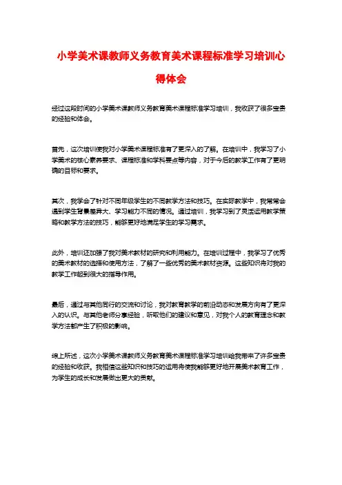 小学美术课教师义务教育美术课程标准学习培训心得体会