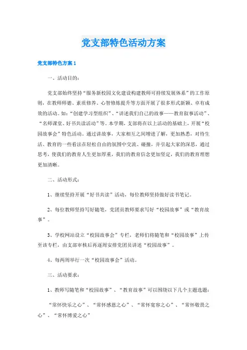 党支部特色活动方案