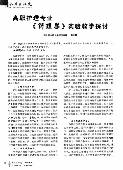 高职护理专业《药理学》实验教学探讨