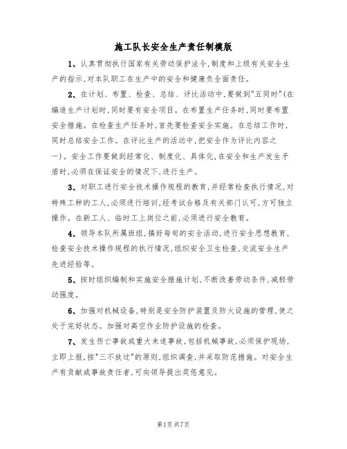 施工队长安全生产责任制模版（3篇）