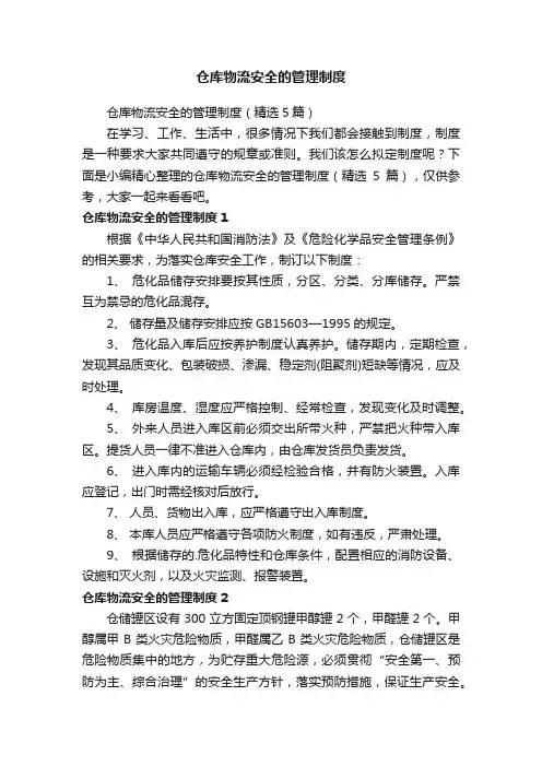 仓库物流安全的管理制度