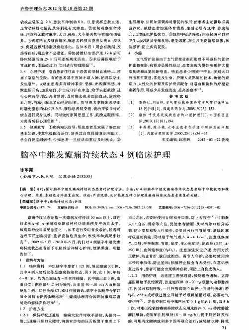 脑卒中继发癫痫持续状态4例临床护理