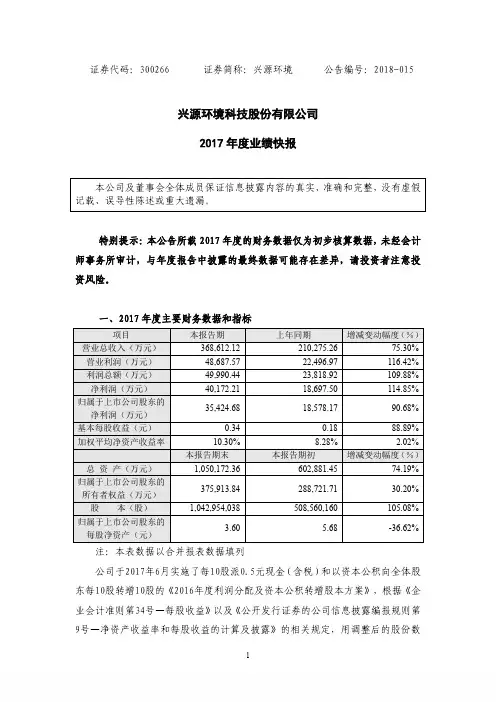 兴源环境科技股份有限公司2017年度业绩快报